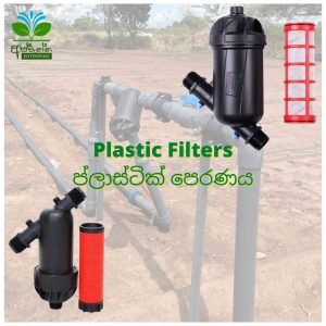 Plastic Filters - ප්ලාස්ටික් පෙරණ