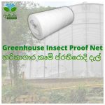 Green House Insect Net Aswanna Enterprise Sri Lanka