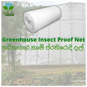 Green House Insect Proof Net - හරිතාගාර කෘමි ප්‍රතිරොදි දැල්