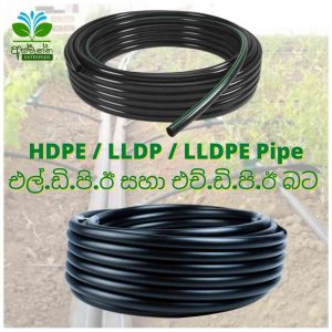 HDPE / LLDP / LLDPE Pipe - එල්.ඩි.පි.ඊ සහා එච්.ඩි.පි.ඊ බට