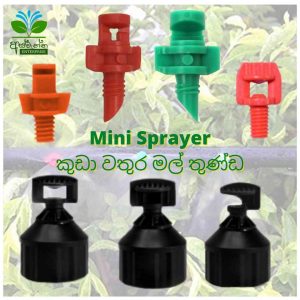 Mini Sprayer - කුඩා වතුර මල් තුණ්ඩ